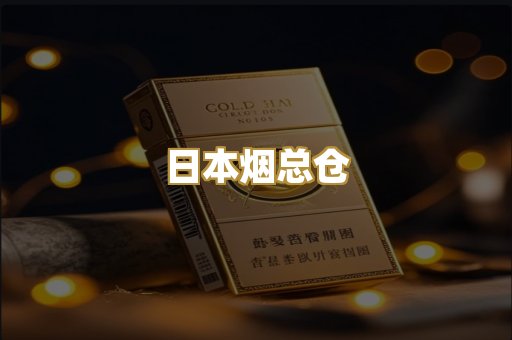 日本烟总仓